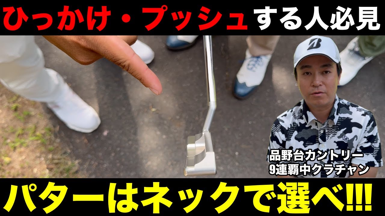 【パターはネックで選ぶ】パターで引っ掛ける人、プッシュする人のパットはこう選べ！！！パッティングに絶対の自信を持つ見崎さんのパッティング理論が凄過ぎた。品野台カントリークラブH10-13