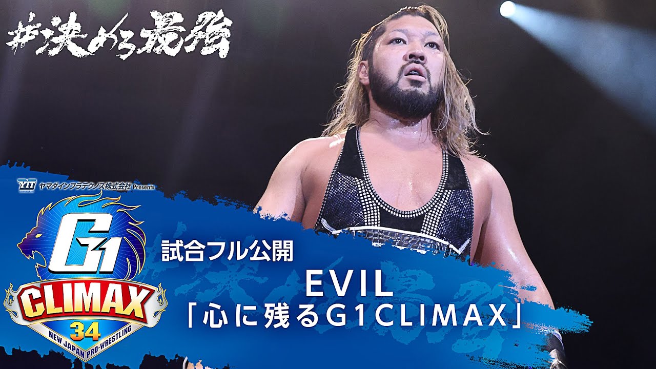 【試合フル公開】EVILが選ぶ『心に残るG1CLIMAX』【7/20開幕!!G1 CLIMAX 34】