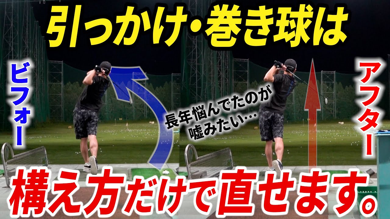 【引っかけで悩む全ての方へ】長い番手でも引っかけなくなる簡単な構え方・打ち方を解説します【アイアン・ユーティリティで引っかけてしまう方へ】【アイアン基本】【ユーティリティ基本】