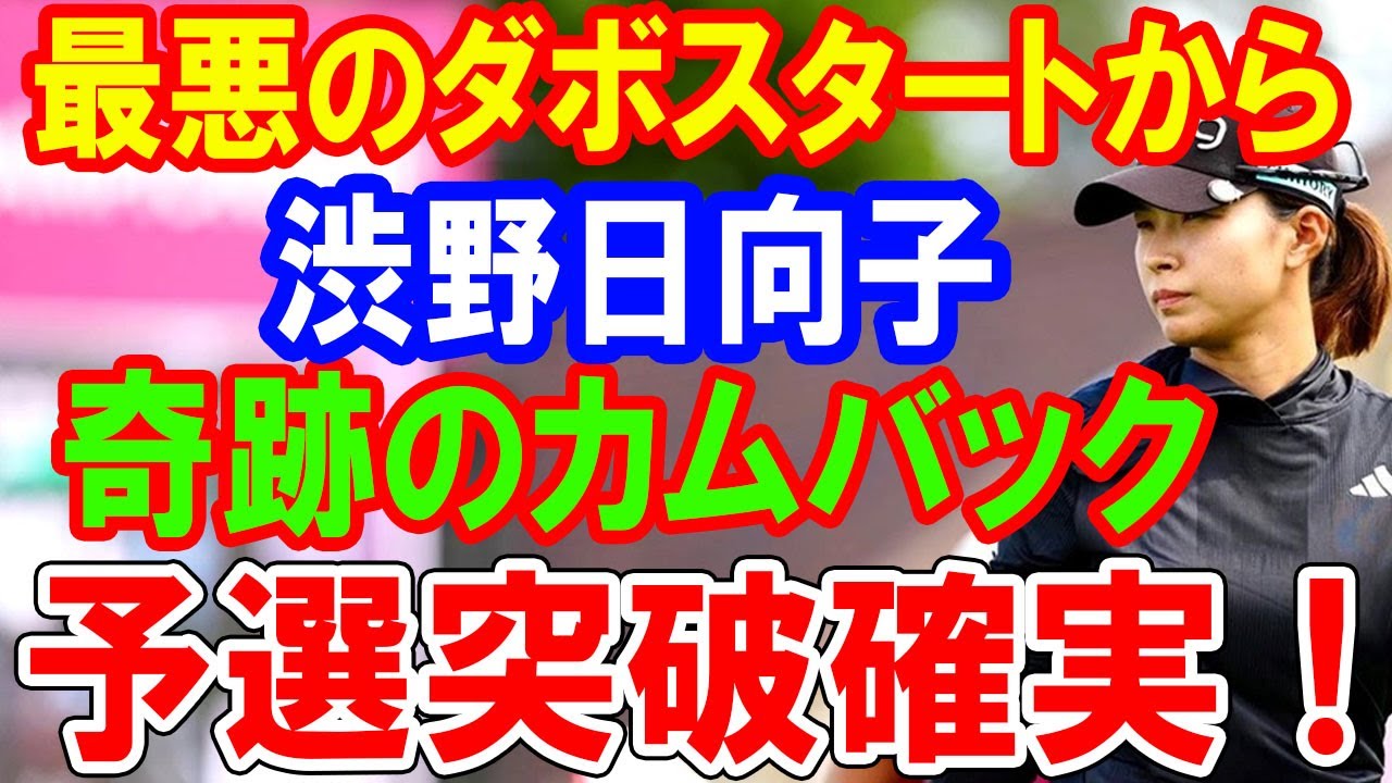 渋野日向子の波乱万丈：最悪のダボスタートから奇跡のカムバックで予選突破確実！