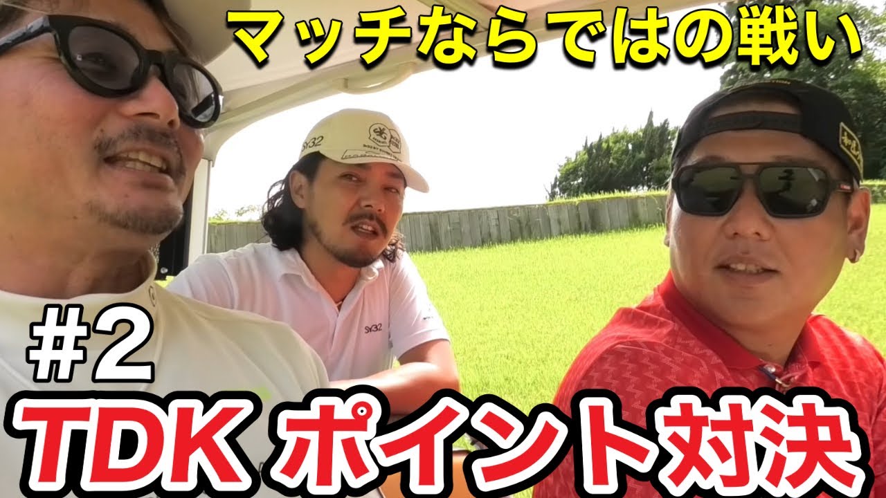 TDKポイント対決　TG・ドヤ・カズ・中盤戦・誰が抜け出すのか！？