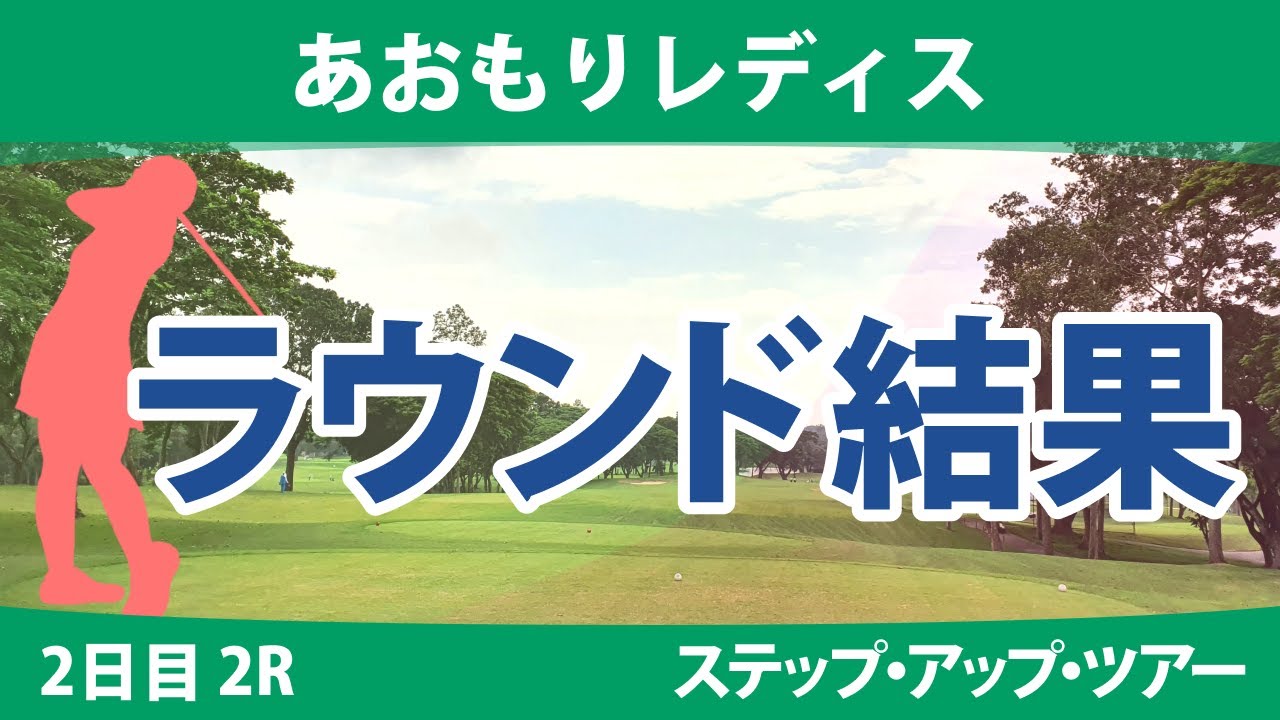 エビアン選手権 2日目 2R 石川明日香 成澤祐美 照山亜寿美 立浦葉由乃 権藤可恋 上久保実咲 吉川桃 @六車日那乃 永嶋花音 清本美波 星野杏奈 佐藤靖子 吉田弓美子 葭葉ルミ 若林舞衣子 本明夏