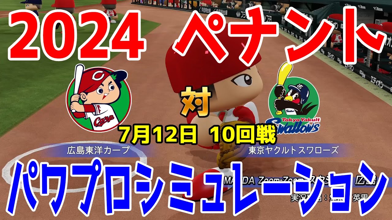 【2024年ペナント/パワプロ2023】広島東洋カープ vs 東京ヤクルトスワローズ パワプロシミュレーション 2024年7月12日 10回戦【eBASEBALLパワフルプロ野球2022】