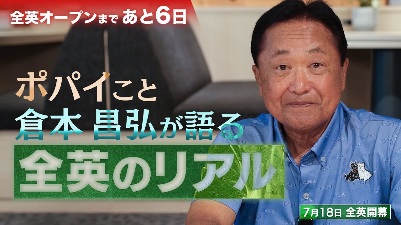 【ゴルフ】上位進出のためには人気選手と回るべき?!日本ツアー30勝・倉本昌弘がリアルな全英を語り尽くす！【PGAツアー】【全英オープン】【ポパイ】#golf #倉本昌弘