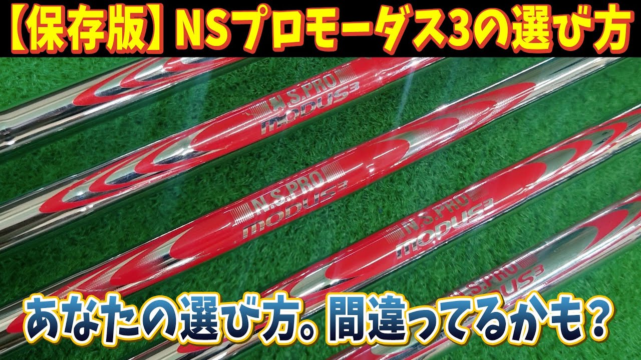 失敗しない！人気シャフト「NSプロモーダス3」シリーズの選び方