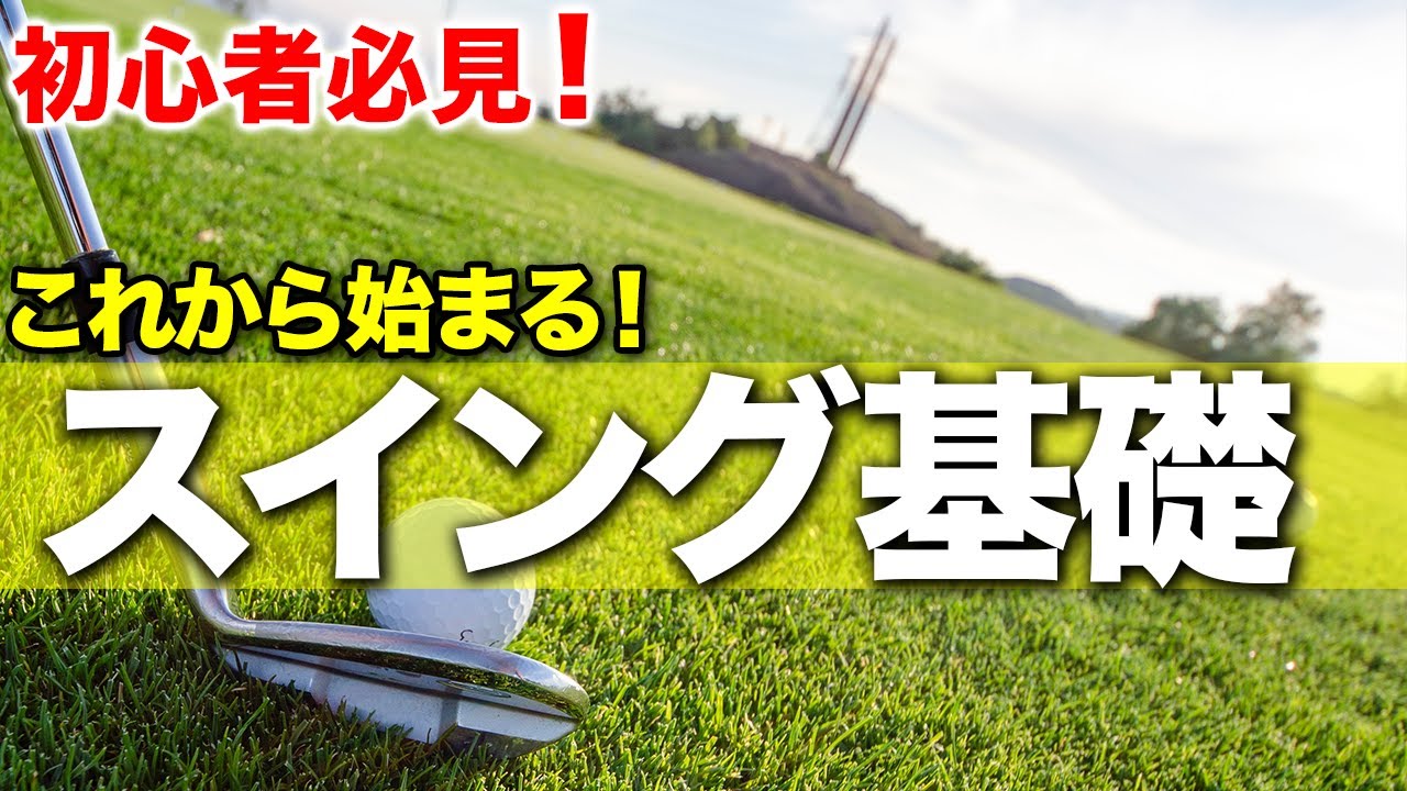 初心者必見！"スイングの仕方"をファーストステップからすべてお伝えします。【ゴルフレッスン】
