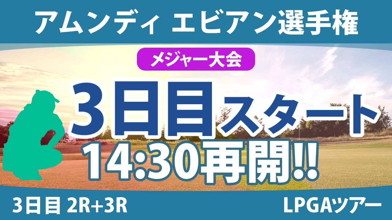 エビアン選手権 3日目 2R+3R スタート!! 古江彩佳 岩井明愛 西村優菜 竹田麗央 西郷真央 渋野日向子 山下美夢有 勝みなみ 畑岡奈紗 笹生優花