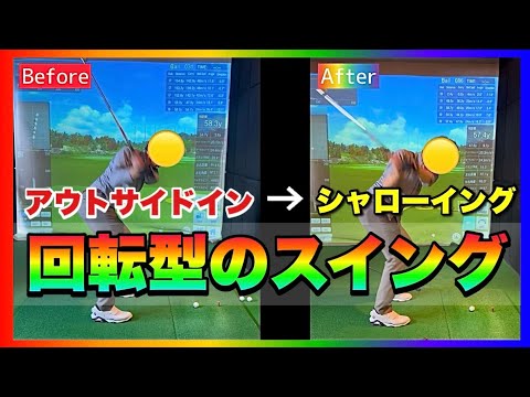 【劇変】頑固なアウトサイドインはシャローで直す！やり方さえわかれば今日からゴルフが180度変わります！