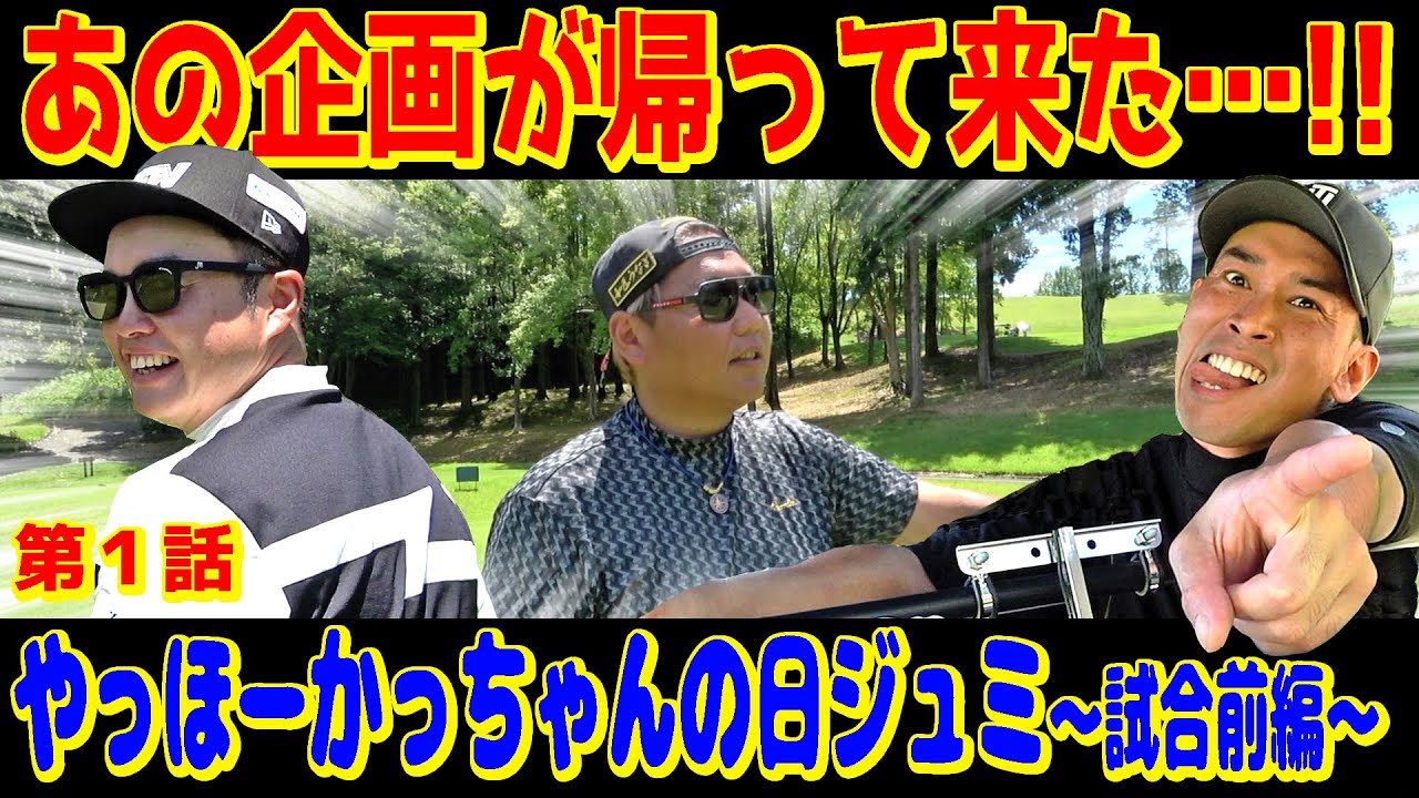 【伝説の企画復活⁉︎】衝撃のオマージュ再び‼︎リアルプライベートゴルフをお届けするあの企画【やっほーかっちゃんの日ジュミ①】
