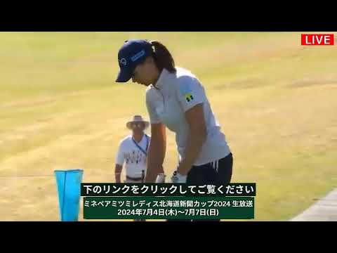 三日目🟢【ライブ配信】『ミネベアミツミレディス北海道新聞カップ2024 生放送』生放送生中継【女子ゴルフ】-￼
