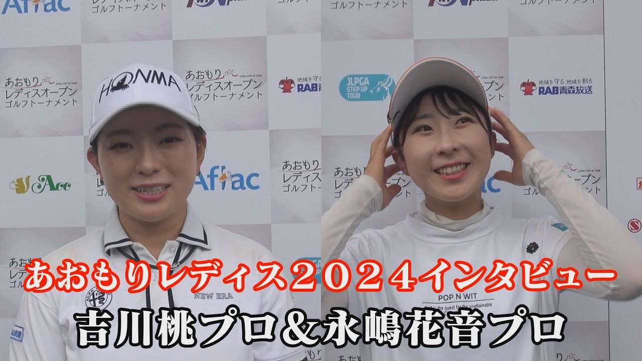 あおもりレディス2024インタビュー　吉川桃プロ＆永嶋花音プロ