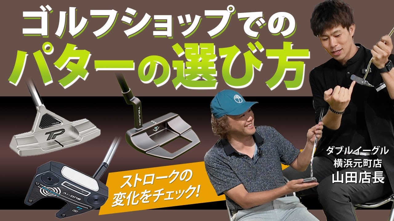 ゴルフショップでのパターの選び方！　ストロークのタイプや長さ選びで結果が変わる　＜ダブルイーグル横浜元町店　山田店長対談　第3回（全5回）＞