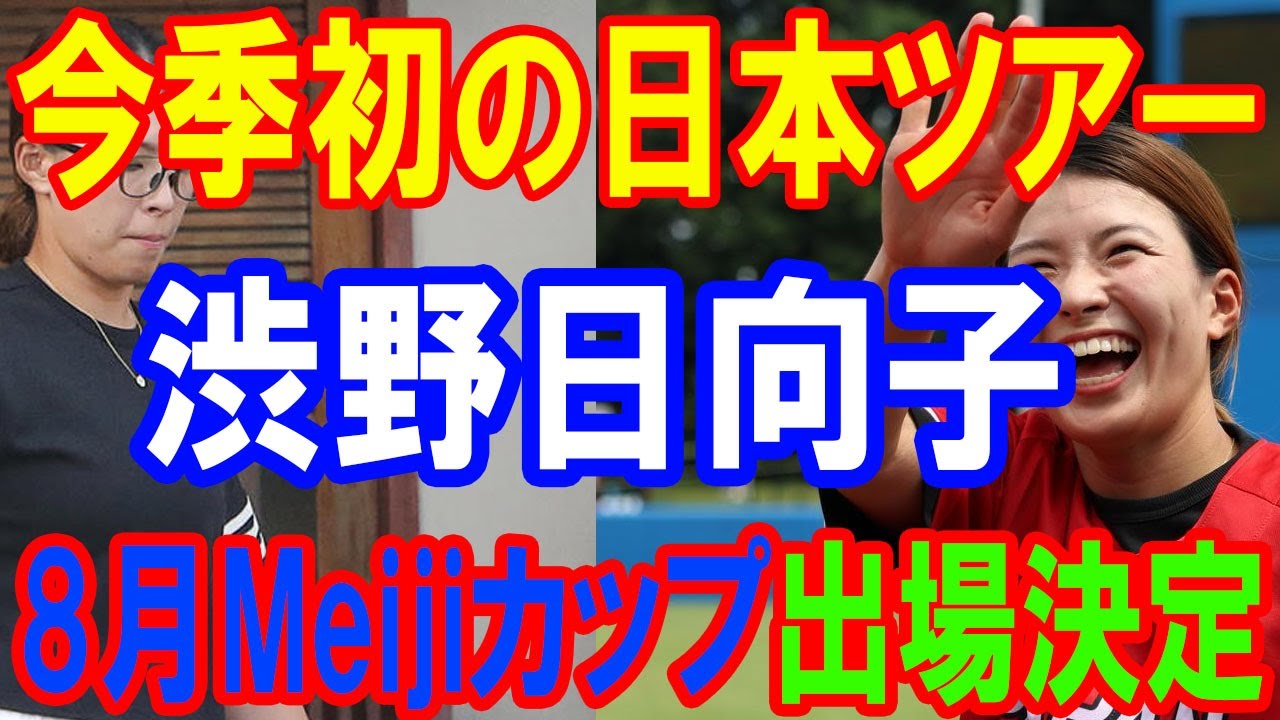 渋野日向子、8月Meijiカップ出場決定！今季初の日本ツアー参戦でファンと再会
