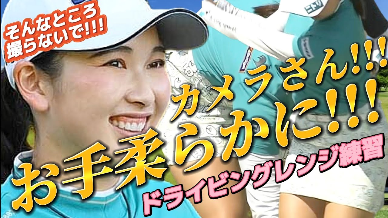 【小祝さくら】「カメラさんお手柔らかに😅💦」視線釘付けのドライビングレンジ💕😍【スマホ推奨/画面サイズ3:4/最高画質2160p60】