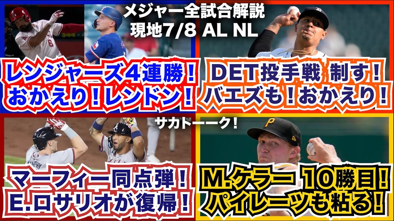 【7/8】レンジャーズ4連勝！おかえり！レンドン！タイガース投手戦制す！バエズもおかえり！S.マーフィー同点弾！E.ロサリオがブレーブス復帰！M.ケラー10勝目！パイレーツも粘る！