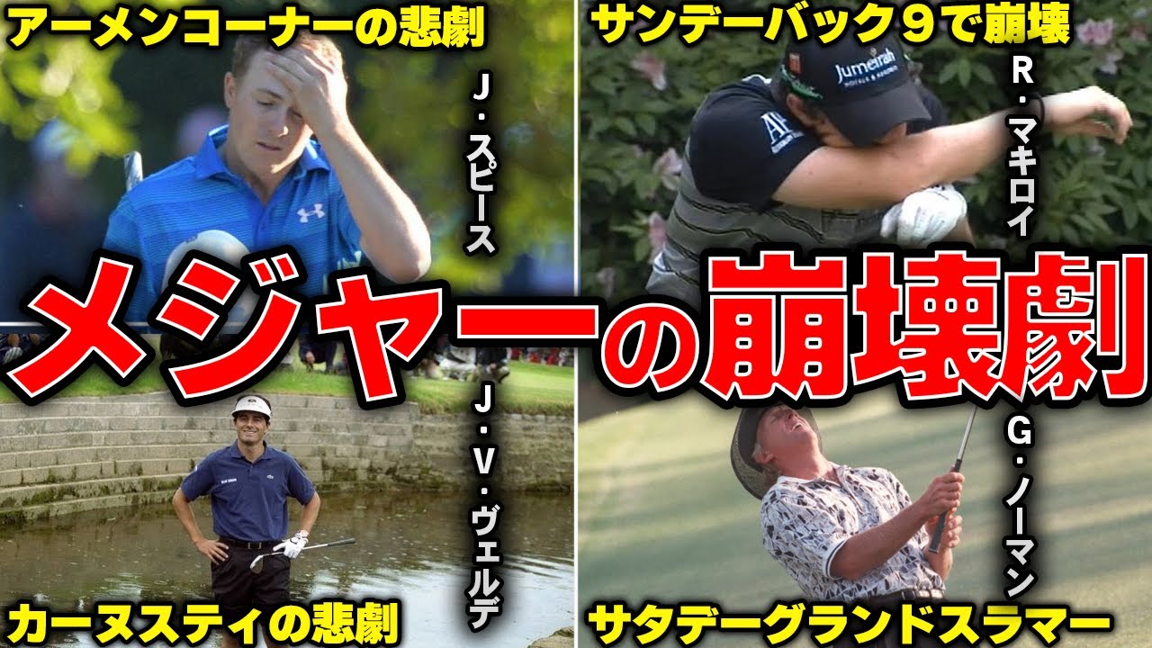 【悲劇】ゴルフ４大メジャー大会で起こった歴史的崩壊劇18選