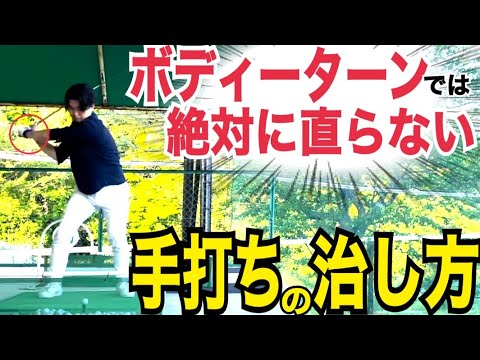 【悪い手打ち】と「良い手打ち」の差を理解する！飛距離アップと上達に必須の動きを知る【WGSL】【Toshiプロ】【弁護士MASAさん】【ベタ足】【前倒し】【飛距離アップ】【アイアン】【手打ちドリル】