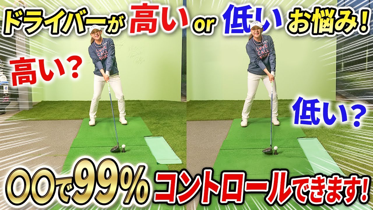 【ドライバー苦手な方はこれが原因かも!!】今すぐ◯◯を見直してみましょう！