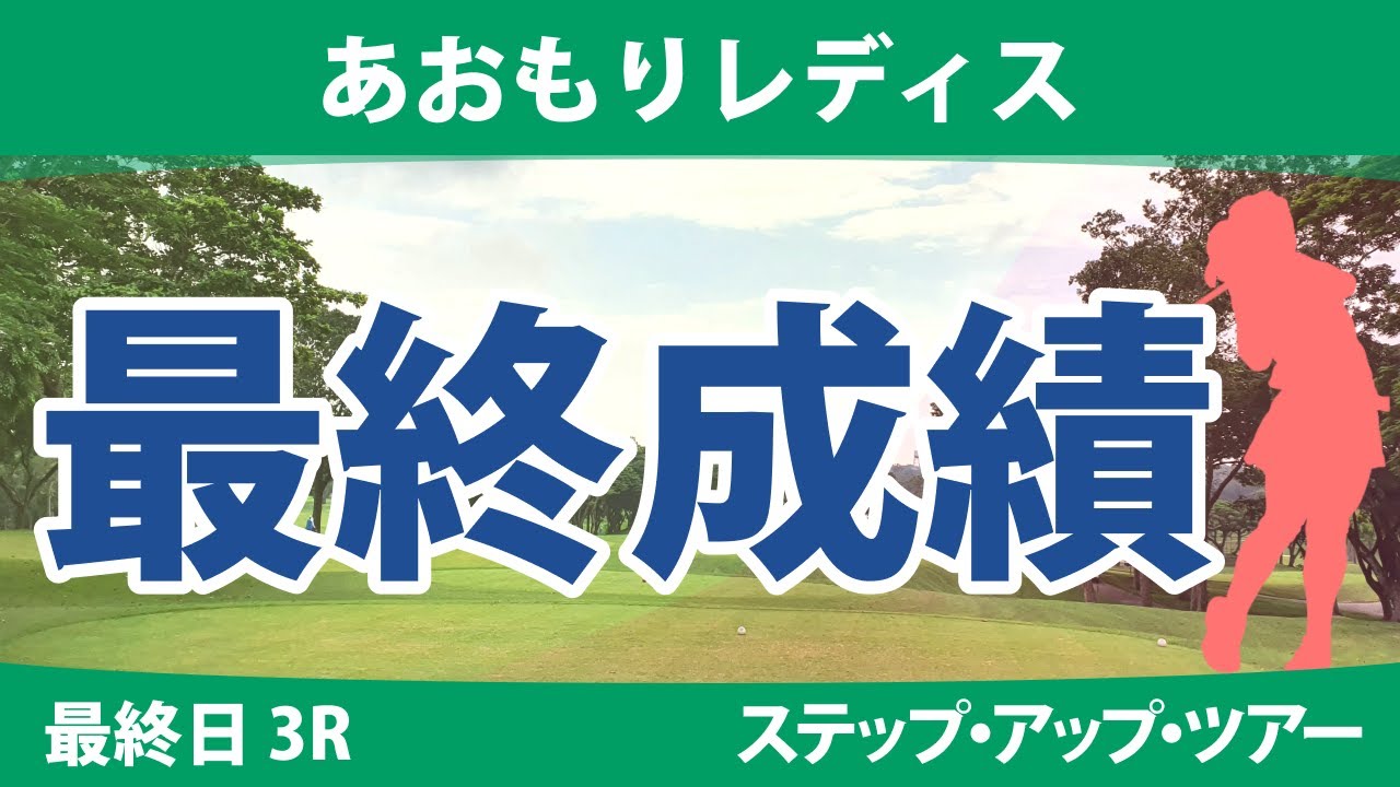 あおもりレディス 3日目 3R 成澤祐美 @六車日那乃 石川明日香 照山亜寿美 平岡瑠依 種子田香夏 吉川桃 比嘉真美子 高橋しずく 髙久みなみ 山本景子 山田彩歩 清本美波