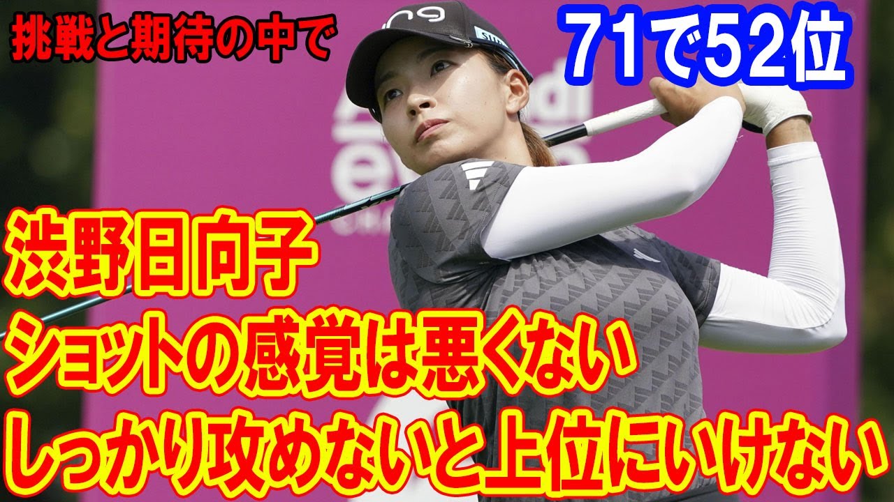 渋野日向子、初日71で52位スタート - 「ショットは好調、上位を目指して攻め続ける」