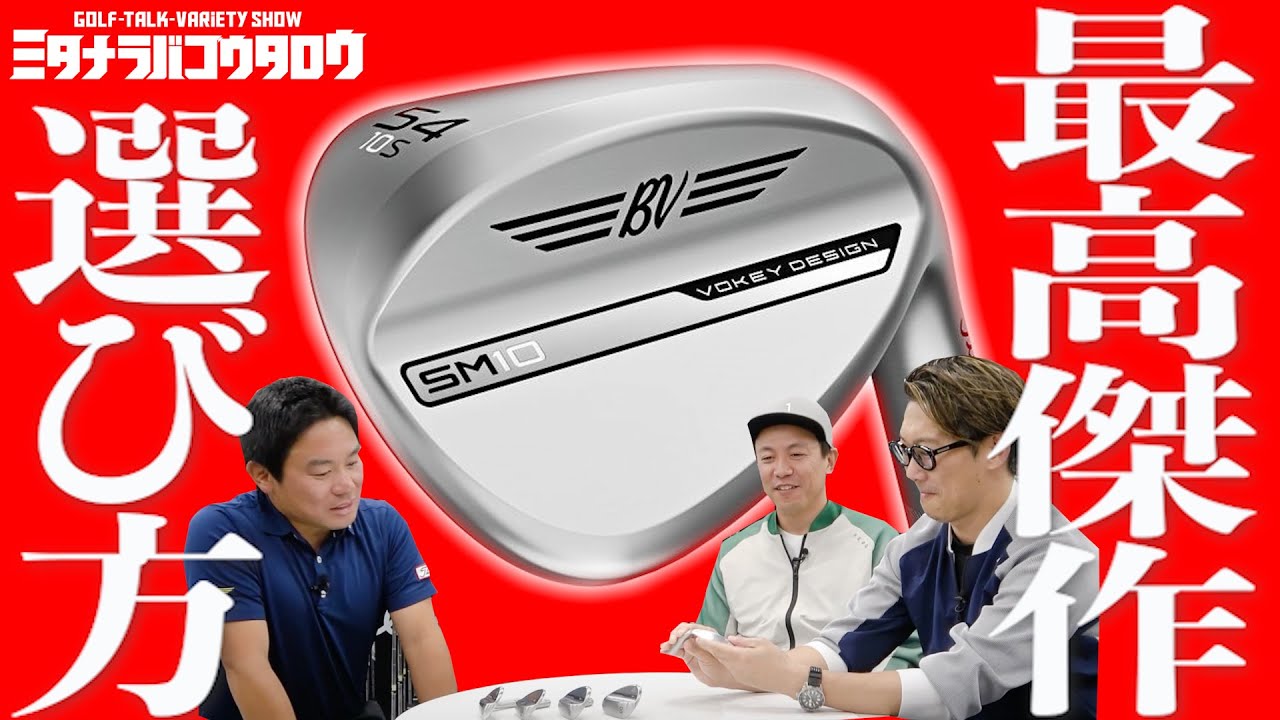 【ウェッジ職人に聞くマニアックな話/ミタナラバコウタロウ】グラインドの選択方法やツアー現場での裏話など。あのプロゴルファーとの逸話も。