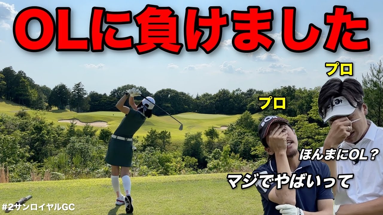 一般女性をラウンドレッスンしようとしたらまさかの…プロの威厳を失ってアドバイスが見つかりません。【#2サンロイヤルGC】