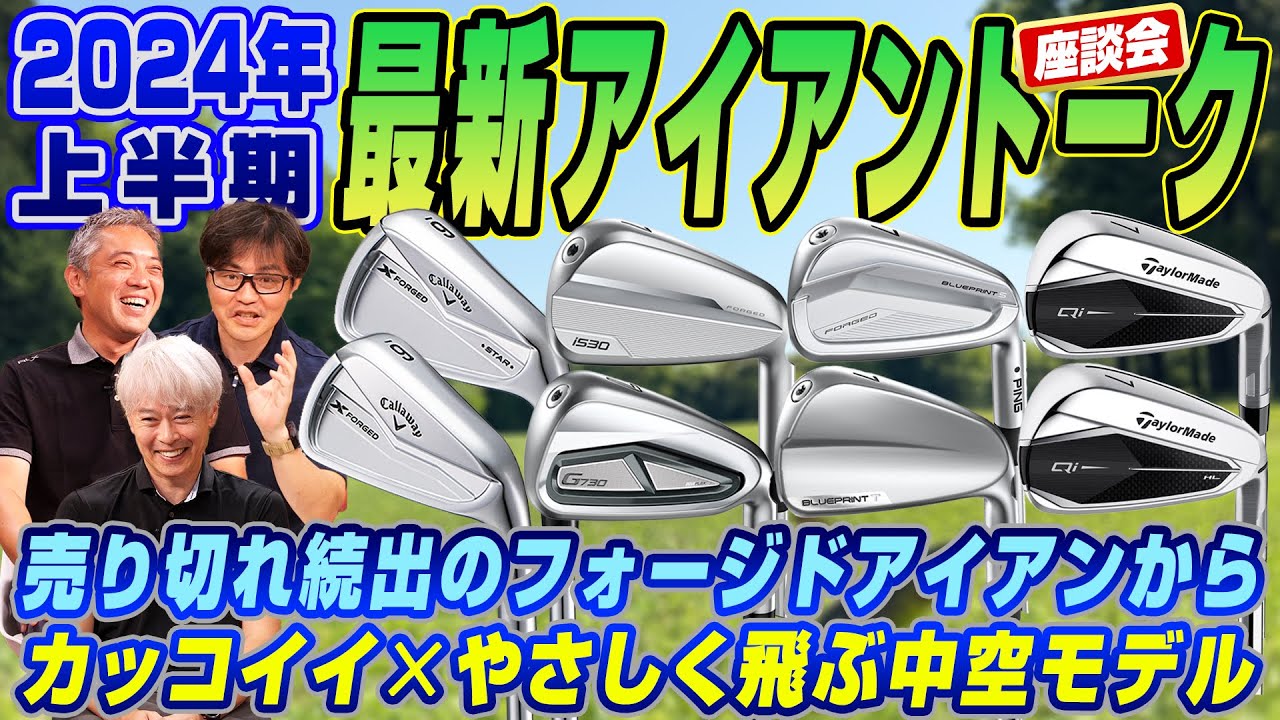 【スポナビGolf座談会】2024年上半期に発売された最新アイアンを識者３人が語り尽くす！