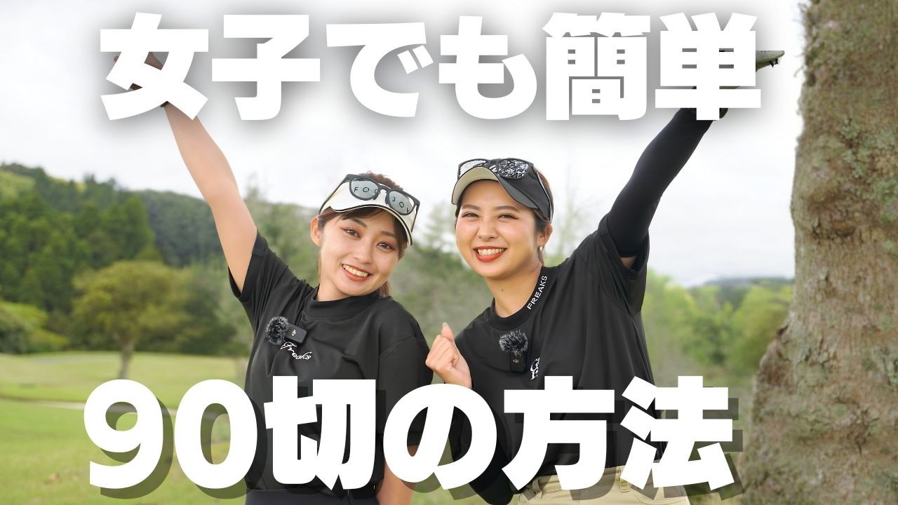 【この2つだけ徹底せよ】女子でも90切りできる方法を教えます