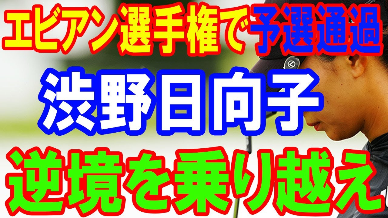 渋野日向子、逆境を乗り越えエビアン選手権で予選通過　惜しいパットを悔やみながらも「前向き」になれたこと