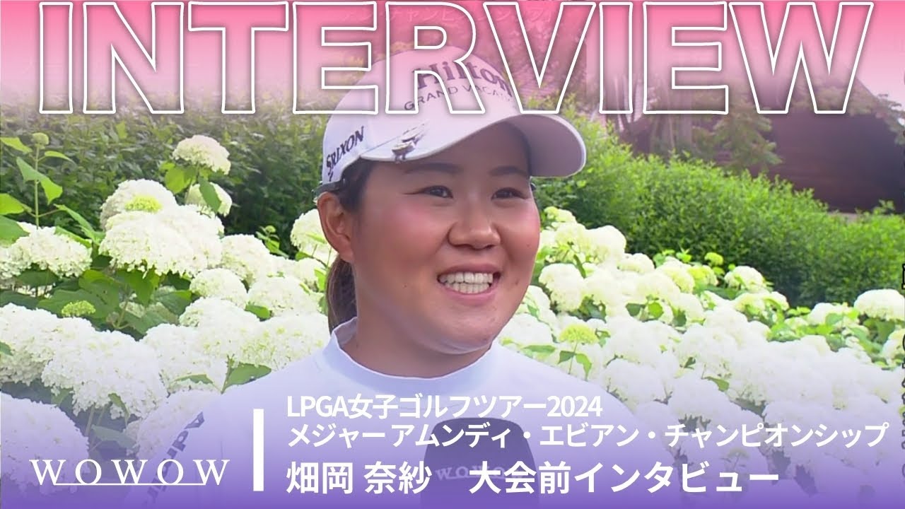畑岡 奈紗 大会前インタビュー／メジャー アムンディ・エビアン・チャンピオンシップ2024【WOWOW】