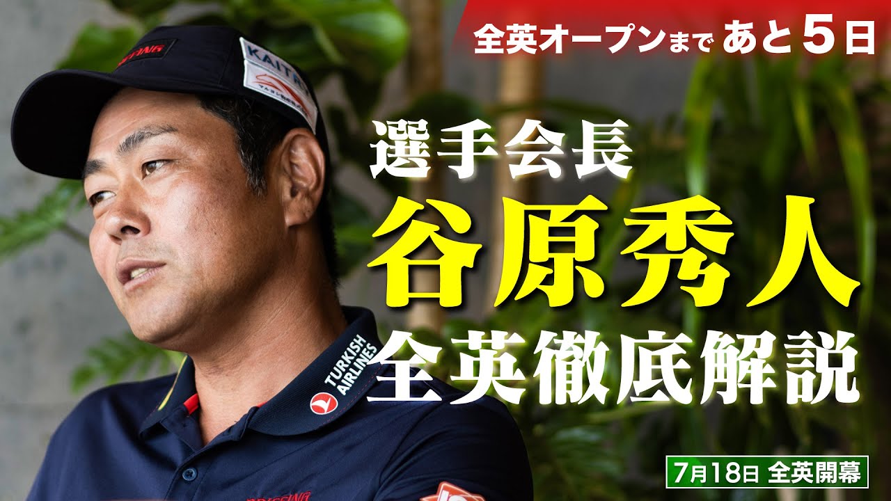 【ゴルフ】マネジメントはタイガーのパクリ?! 相性の良し悪しはパットを見れば分かる?! 選手会長・谷原秀人が全英オープンを徹底解説【松山英樹】【ロイヤルトゥルーン】【リンクス】#golf #谷原秀人