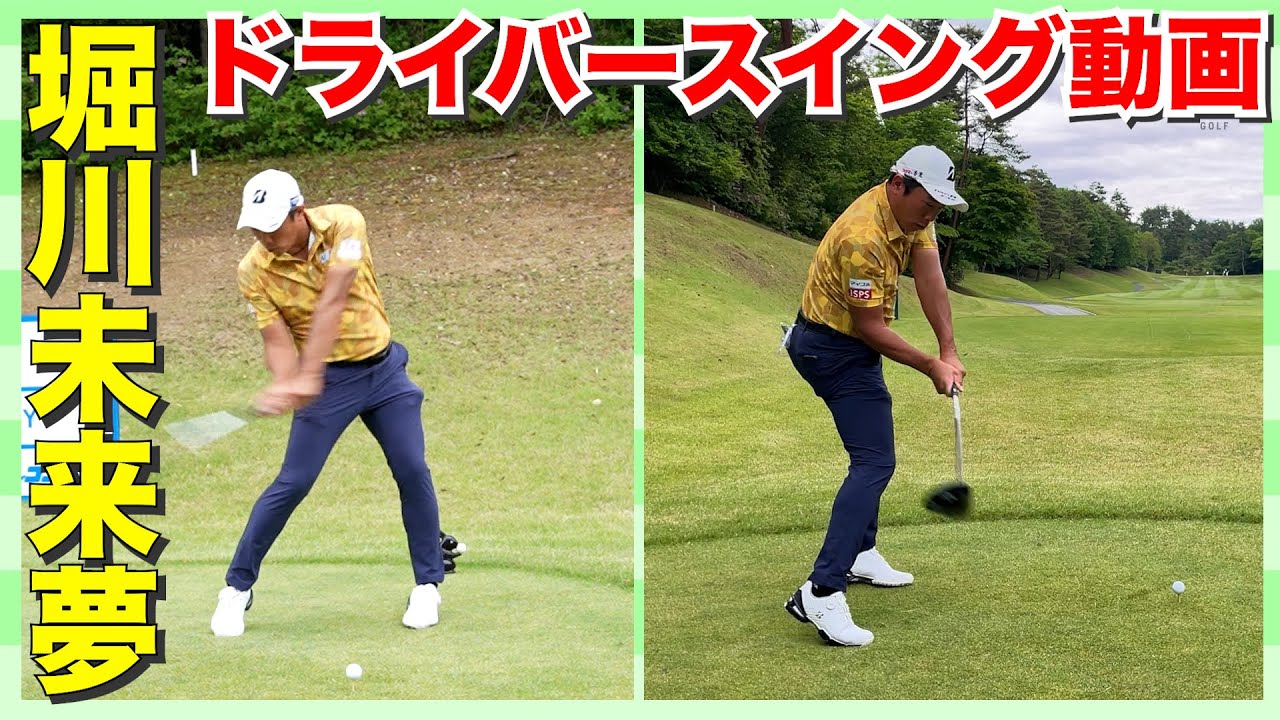 【堀川未来夢】男子プロの超絶ドライバースイング動画