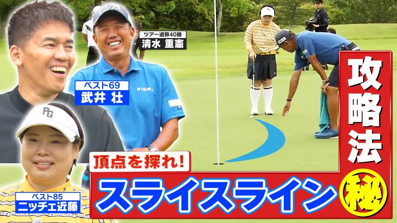 【ミドルパットが激変⁉】スライスラインを読み切る㊙攻略法【ゲスト：ニッチェ・近藤】(♯28)