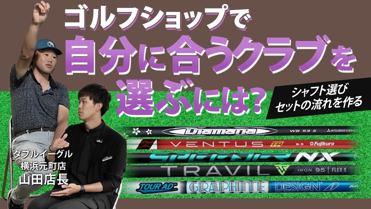 ゴルフショップで自分に合うクラブを選ぶには？　シャフト選びから店員さんへの相談のしかたまで＜ダブルイーグル横浜元町店　山田店長対談　第4回（全5回）＞