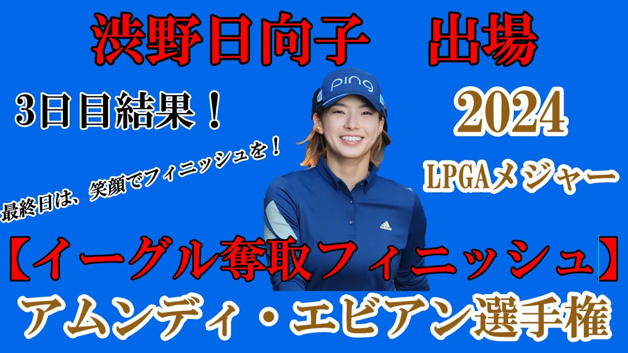 渋野日向子選手出場【2024】アムンディ・エビアン選手権！3日目結果！☆3日目イーグル奪取フィニッシュ☆