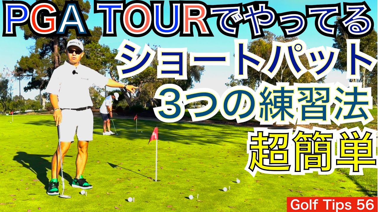 タイガー、ミケルソンがやっているショートパット練習法を3つご紹介します。ティーペグとボールを用意すればショートパットにとても効果的な練習が出来ます！【54Golf Tips  星野 豪史】