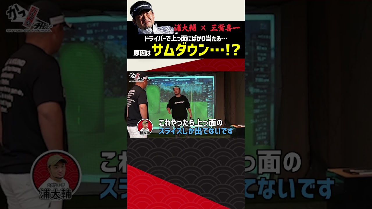 ドライバーで上っ面だけ当たってしまう原因がサムダウン？#shorts #ゴルフ