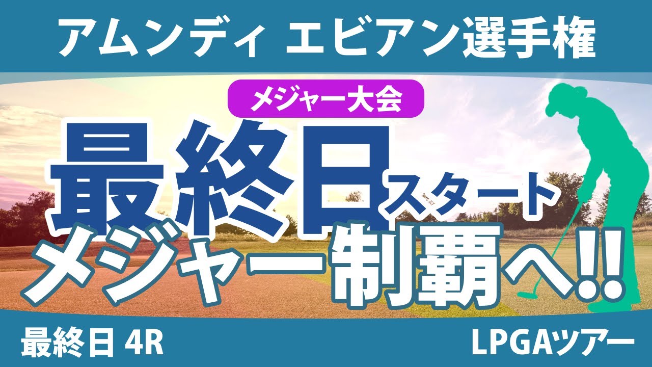 エビアン選手権 最終日 4R スタート!! 古江彩佳 岩井明愛 山下美夢有 西郷真央 竹田麗央 西村優菜 渋野日向子 勝みなみ