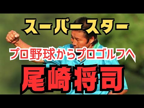 【ジャンボ尾崎】プロ野球選手からプロゴルファーへ