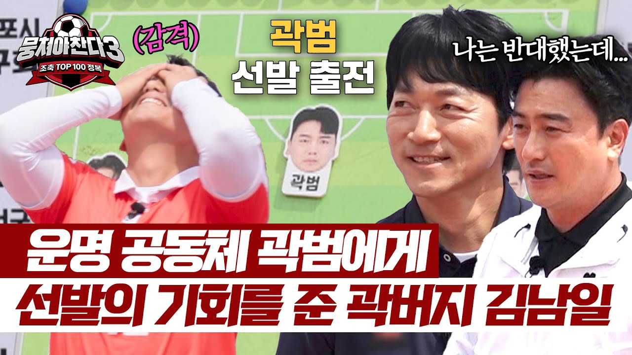 안정환의 반대에도 선발 강행?! 곽범에게 달린 김남일의 운명🤣 | 뭉쳐야 찬다3 38회 | JTBC 240707 방송