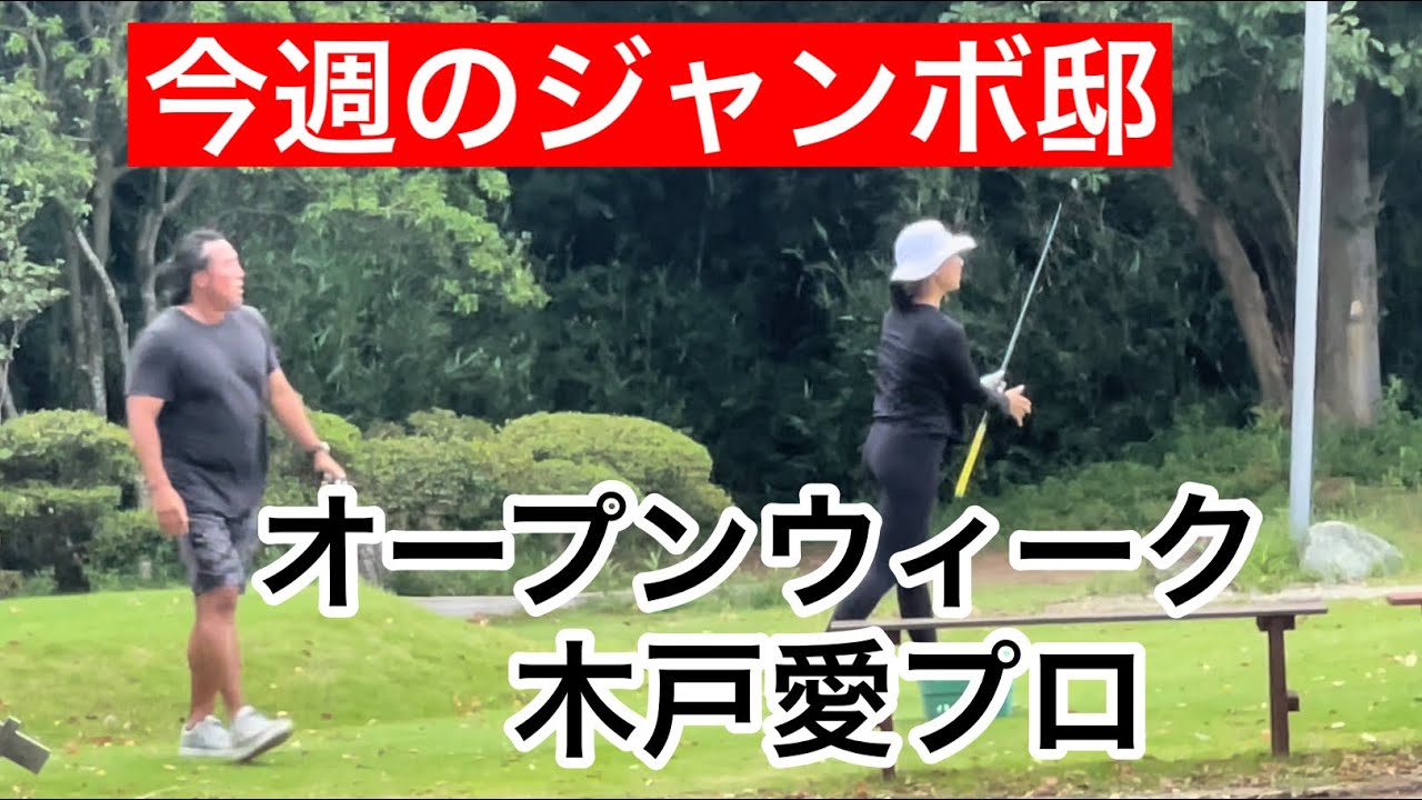 オープンウィークに猛練習【木戸愛プロ】