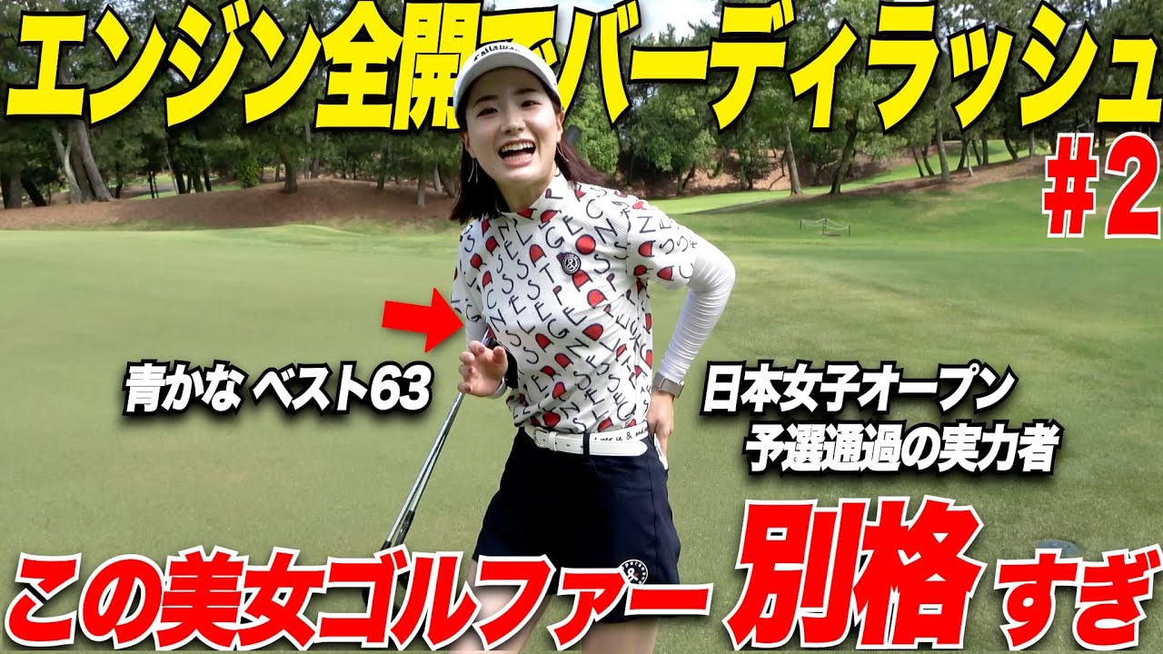 【異次元の女子】日本女子オープンの予選も上位で通過するほどの実力者の"かなこちゃん"が初めて回る男子ツアーの激ムズコースでバーディラッシュ.......【別府＆かなこ#2】