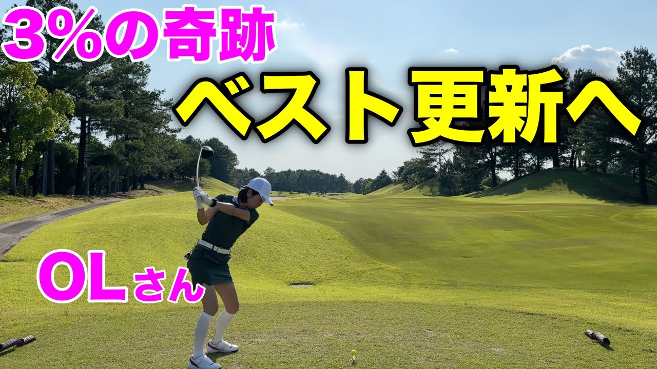 マイゴルフ視聴者企画でまさかのベスト更新か?物凄いペースでゴルフするOL【#3サンロイヤルGC】