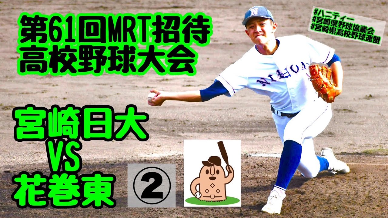 【招待野球2024】「宮崎日大」VS「花巻東」～②～第61回MRT招待高校野球大会♪