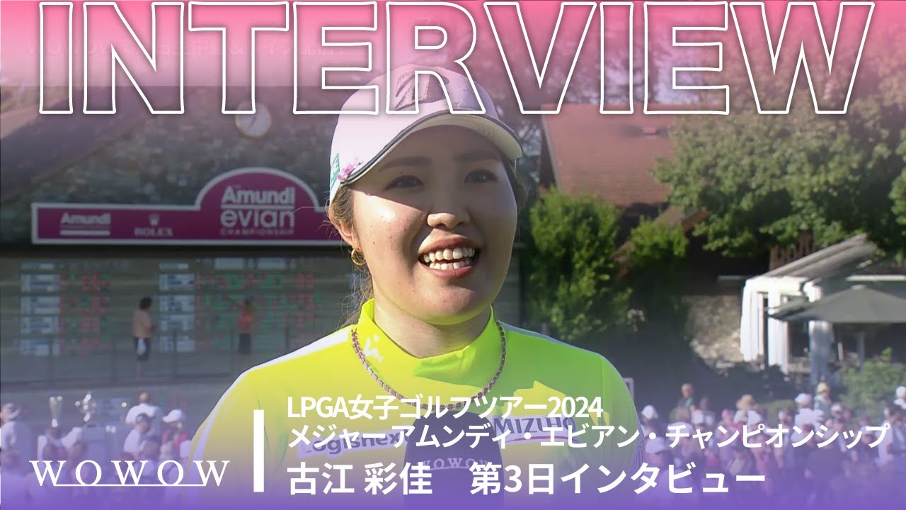 古江 彩佳 第3日終了後インタビュー／メジャー アムンディ・エビアン・チャンピオンシップ2024【WOWOW】