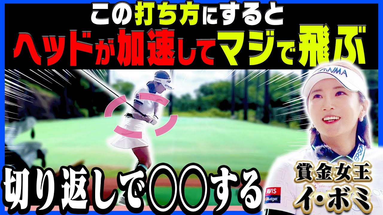 コレやるとドライバーがめっちゃ飛ぶ！？イ・ボミ流の「回転」でヘッドを走らせる方法を伝授します！【ドライバー】【進藤大典】【かえで】【ボートレース江戸川】【進藤がゆく】