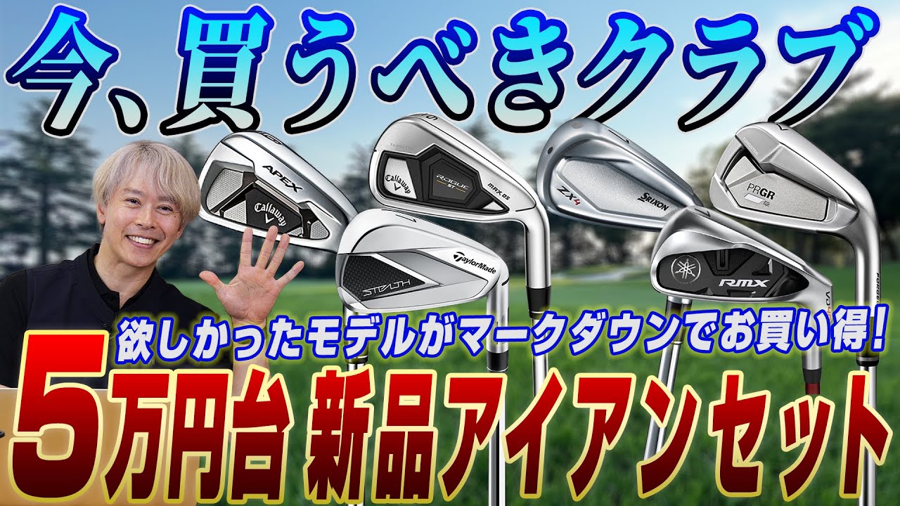 【今買うならコレ!!】5万円台で買える新品アイアンセットをゴルフライター鶴原さんが厳選！