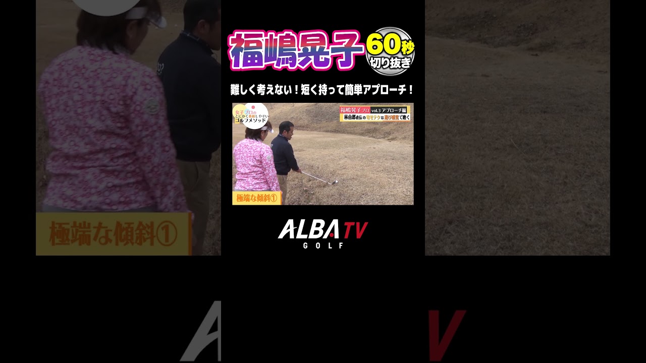 プロほど簡単に考える！アプローチは短く持つべし！