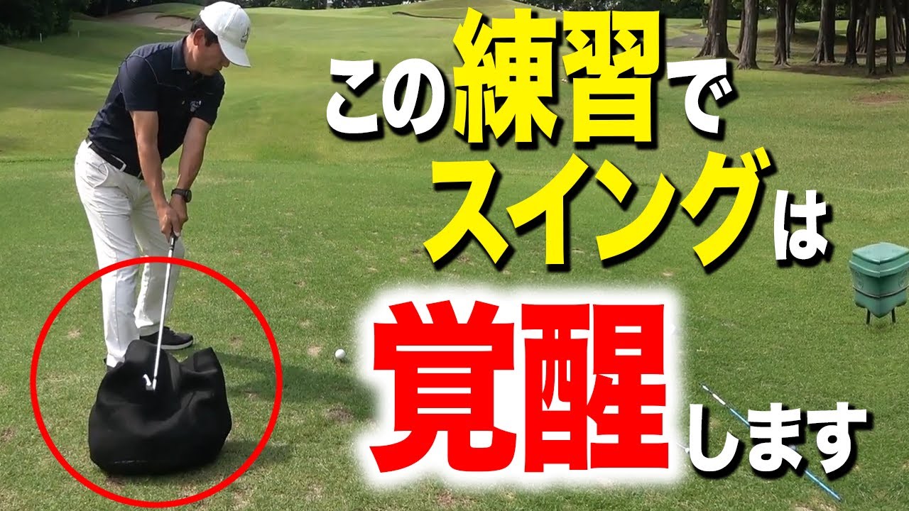 振り遅れは〇〇で直る！ショットが安定するスイングの練習法を解説します。【ゴルフレッスン】