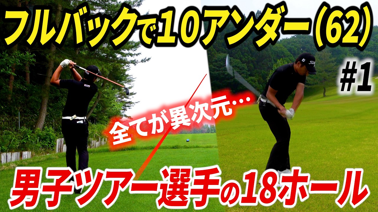 【驚愕の10アンダー】ツアープロのラウンドに密着したら、全てが異次元でした。【ABEMAツアー練習ラウンドin南秋田カントリークラブ#1】